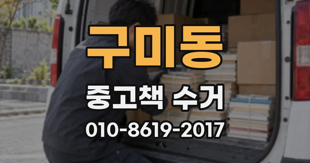 구미동 중고책 수거