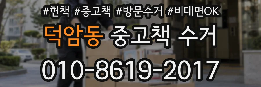 덕암동 중고책 수거