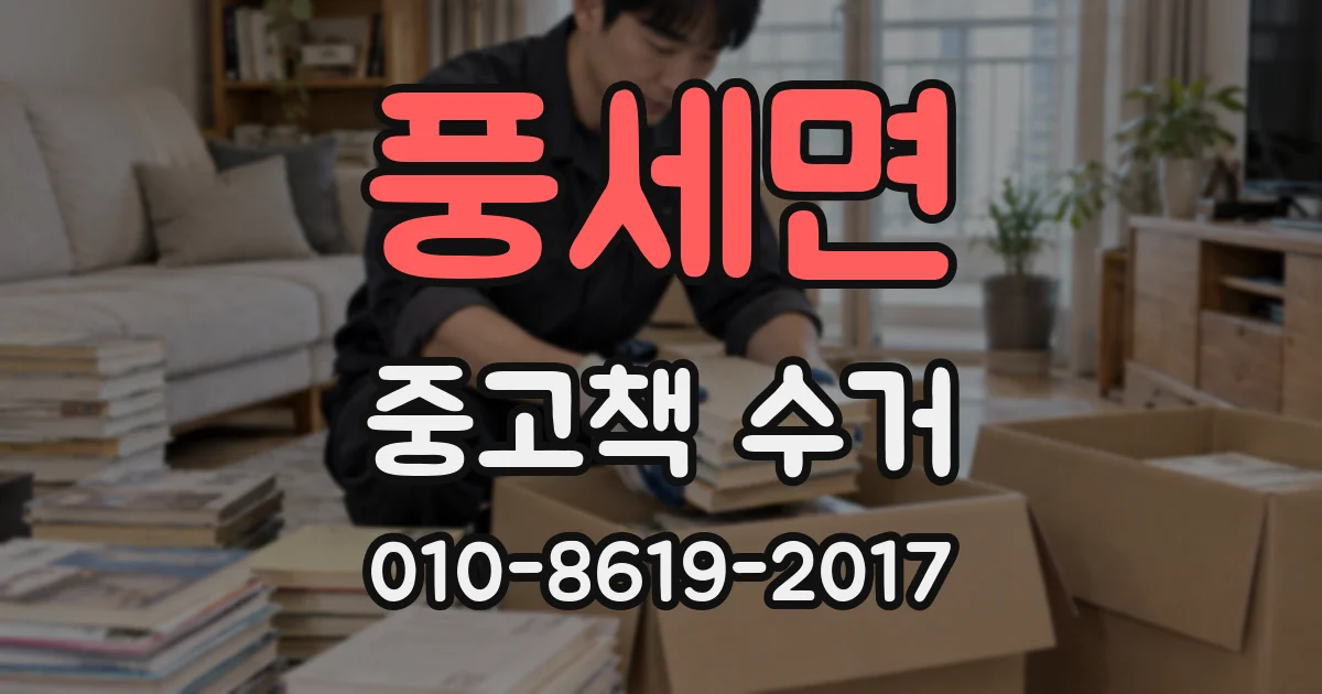 풍세면 중고책 수거