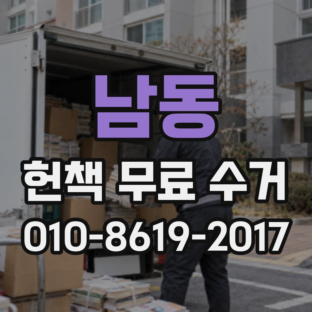 남동 헌책 무료 수거 책장 정리 동선 설계로 작업 시간 줄이는 법