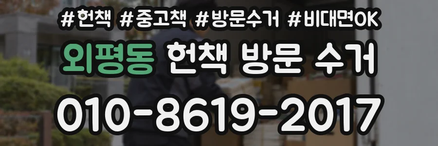 외평동 헌책 방문 수거