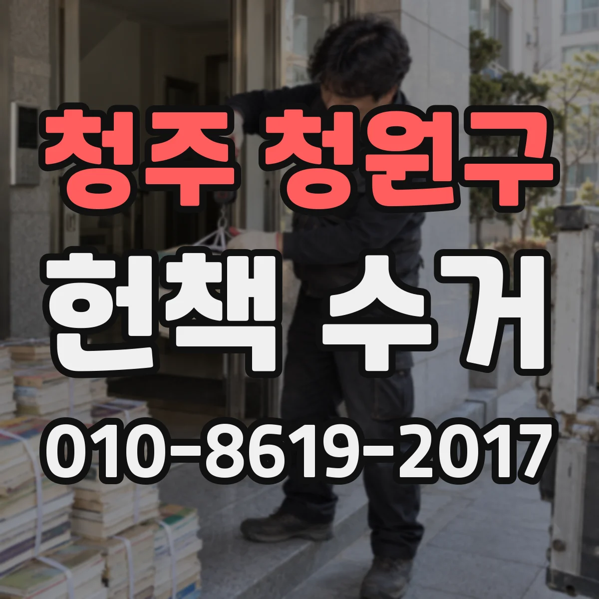 청주 청원구 헌책 수거
