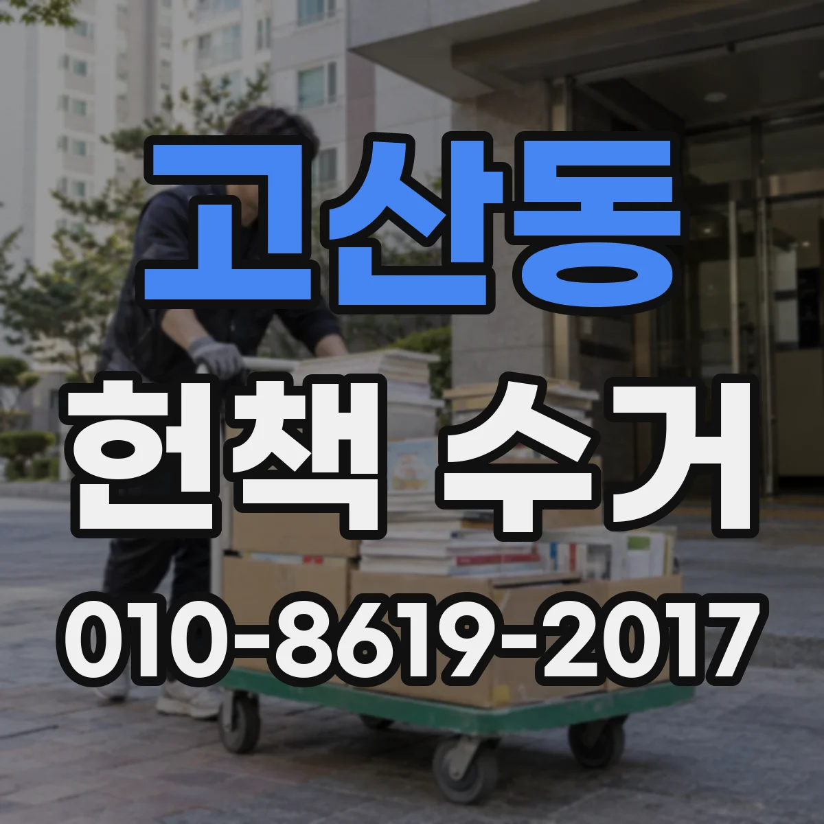 고산동 헌책 수거