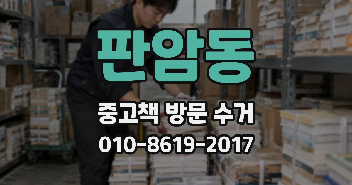 판암동 중고책 방문 수거