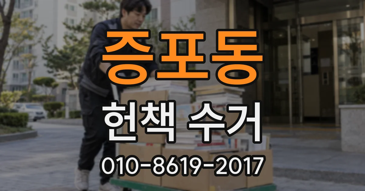 증포동 헌책 수거
