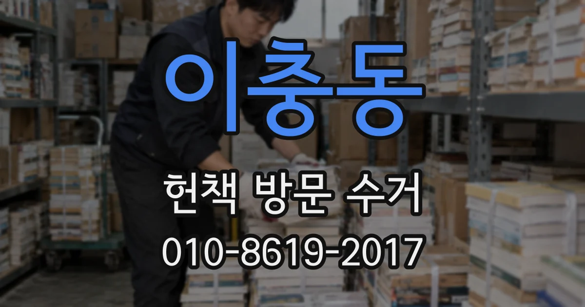 이충동 헌책 방문 수거