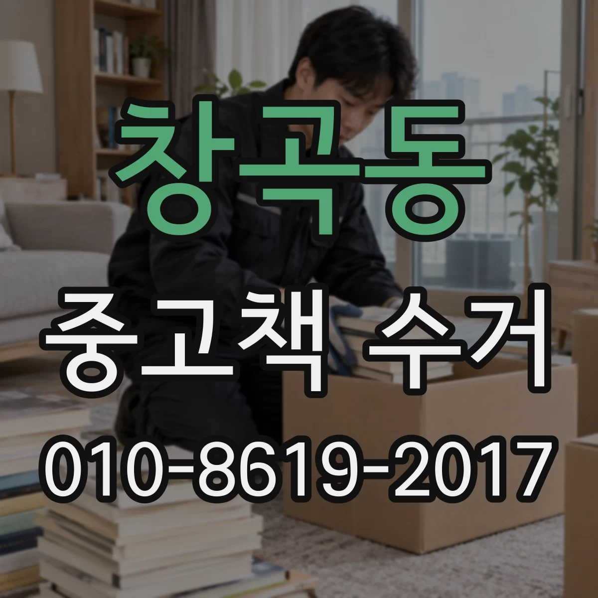 창곡동 중고책 수거