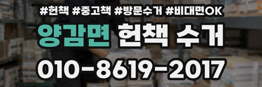양감면 헌책 수거