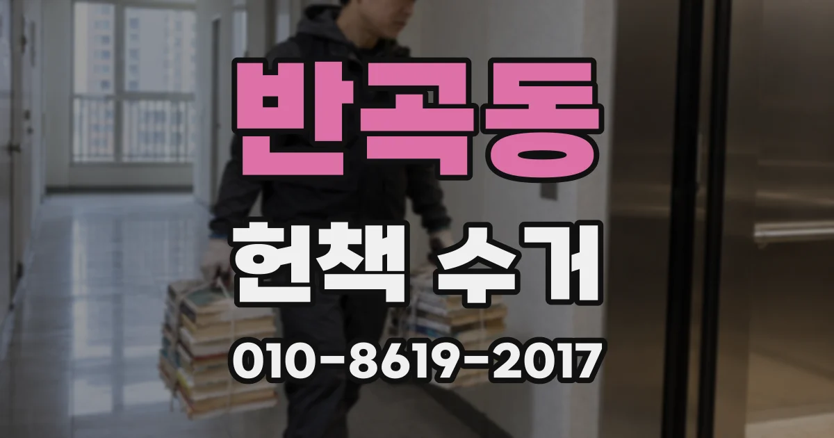 반곡동 헌책 수거