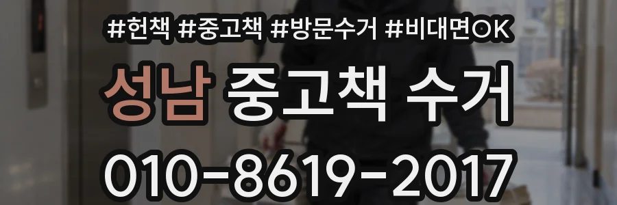 성남 중고책 수거