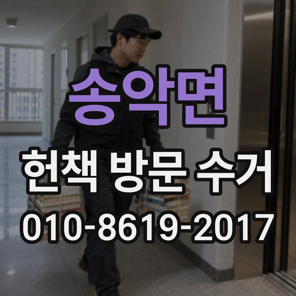송악면 헌책 방문 수거 중고책 상태에 따라 수거가 달라질까요