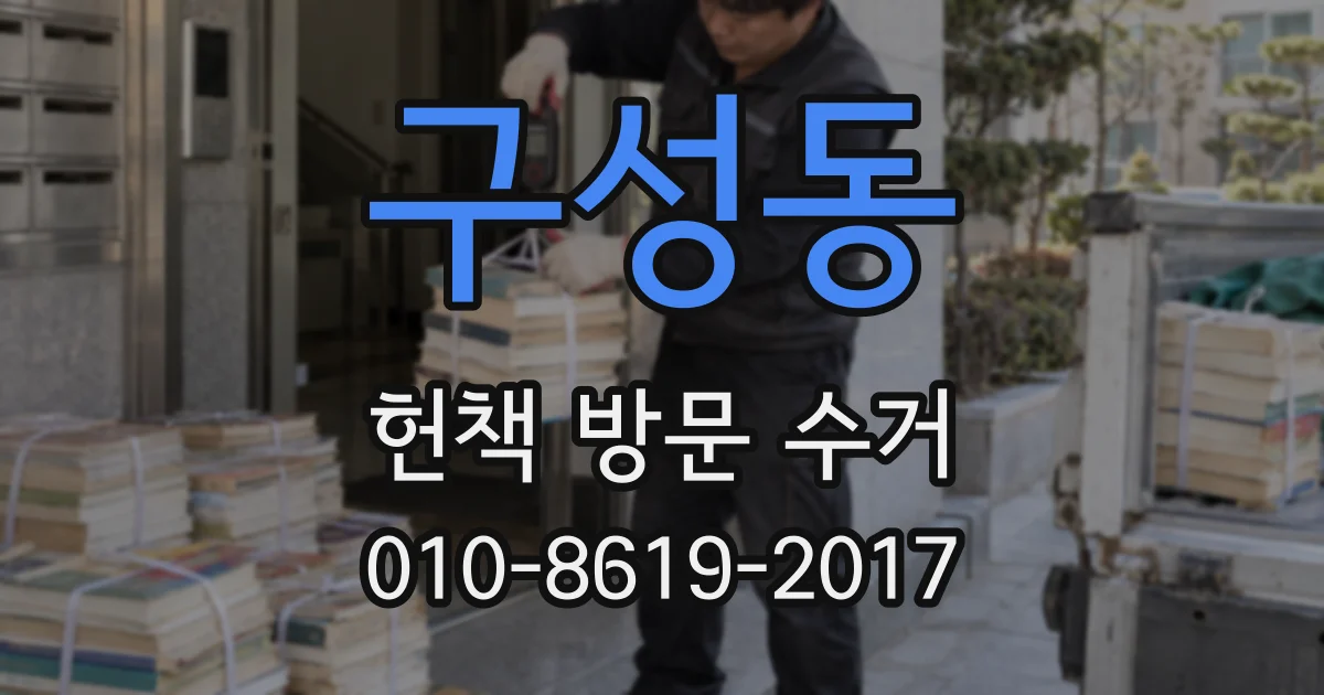 구성동 헌책 방문 수거