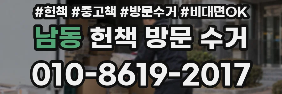 남동 헌책 방문 수거