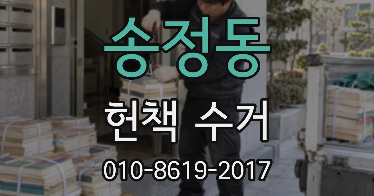 송정동 헌책 수거