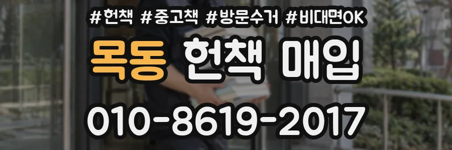 목동 헌책 매입