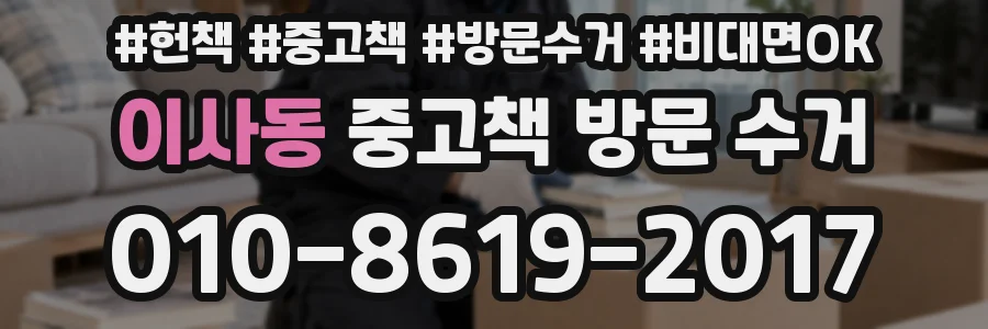 이사동 중고책 방문 수거