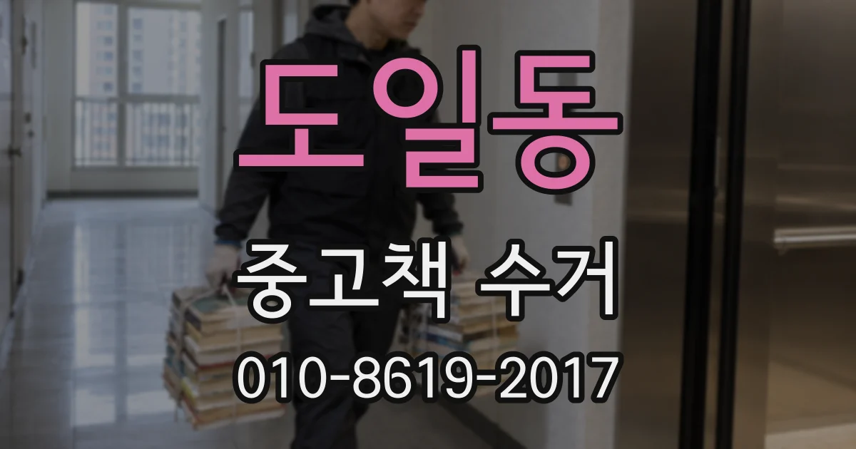 도일동 중고책 수거