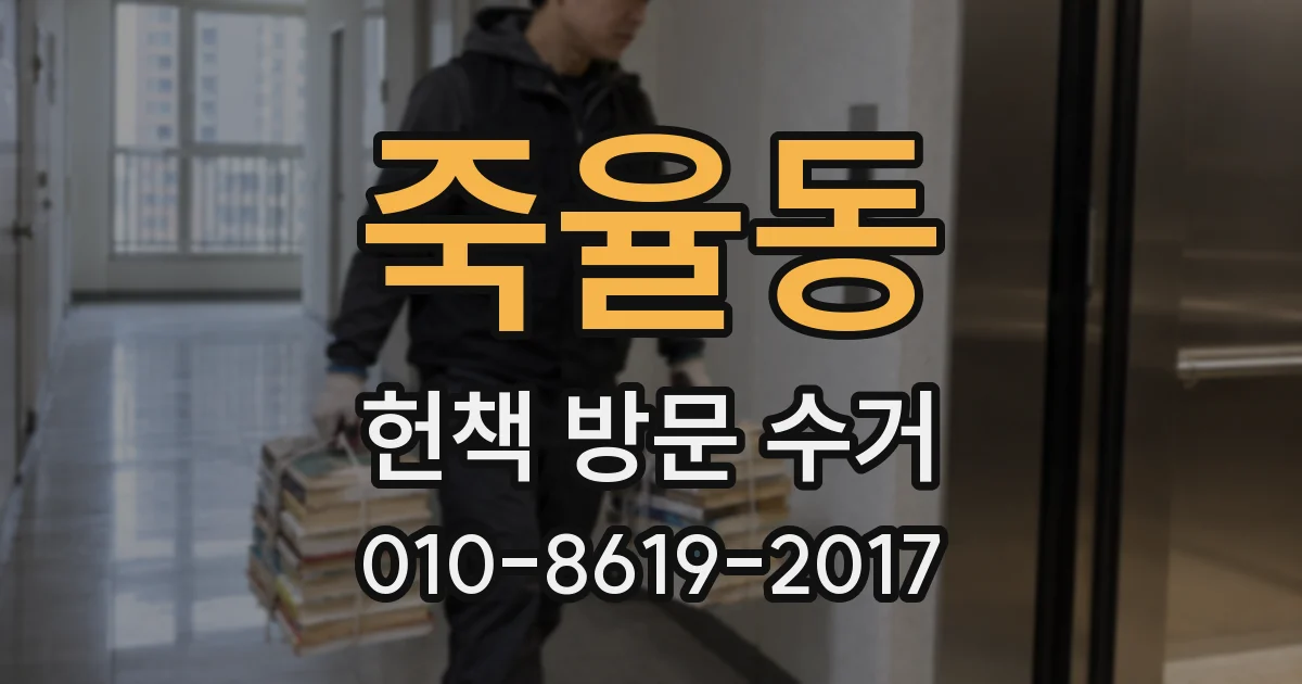 죽율동 헌책 방문 수거