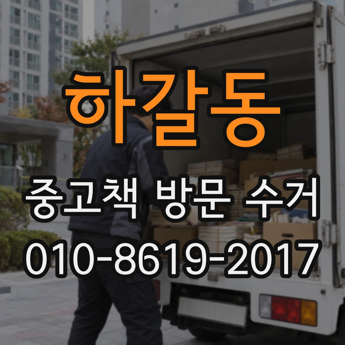 하갈동 중고책 방문 수거