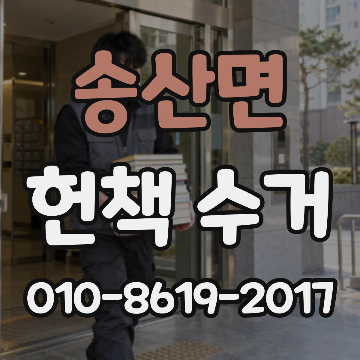 송산면 헌책 수거
