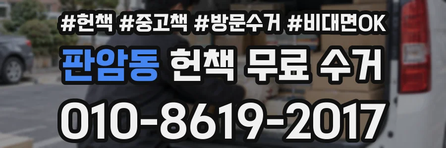 판암동 헌책 무료 수거