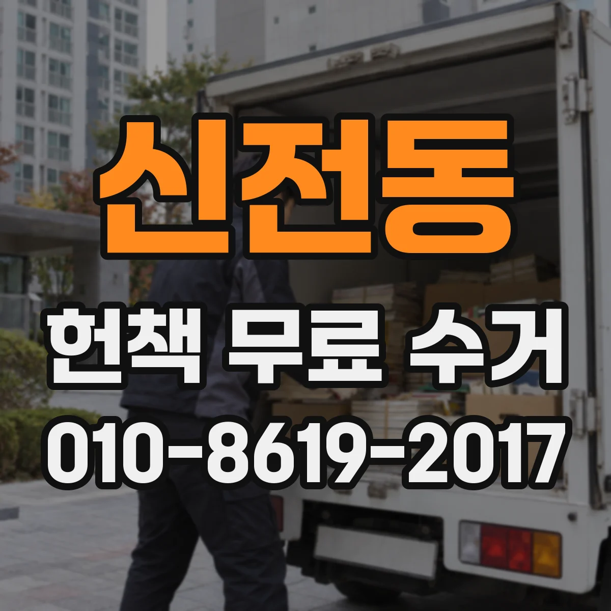 신전동 헌책 무료 수거