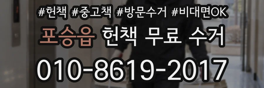 포승읍 헌책 무료 수거