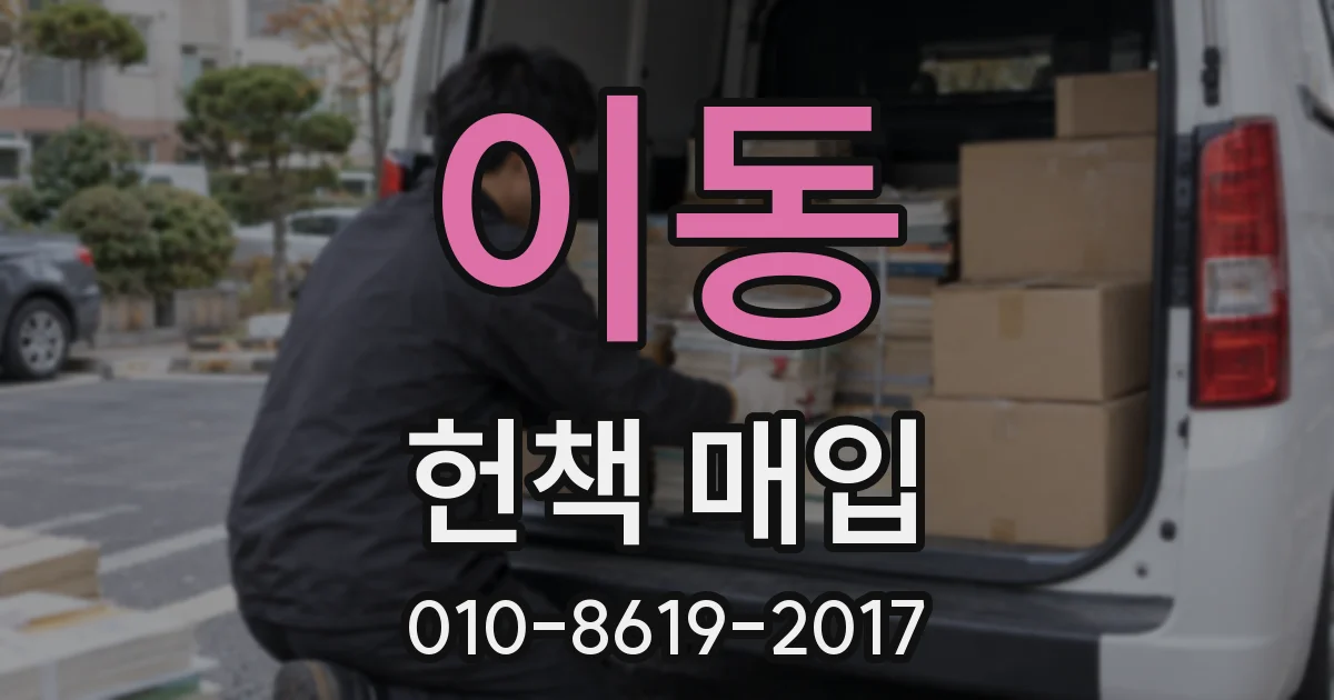 이동 헌책 매입