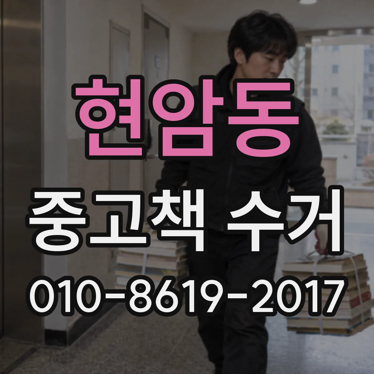 현암동 중고책 수거