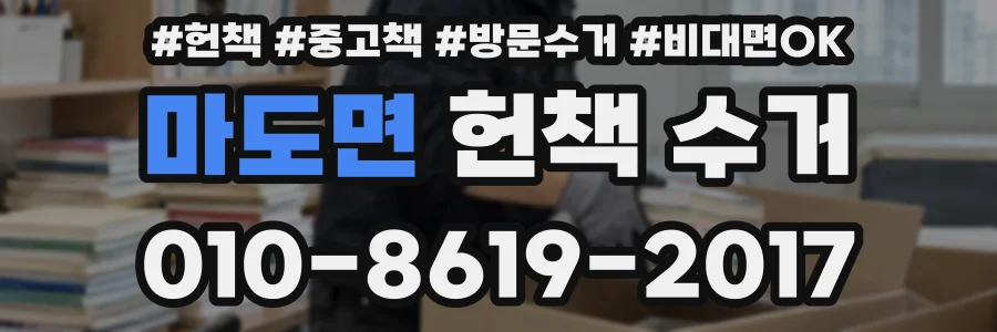 마도면 헌책 수거