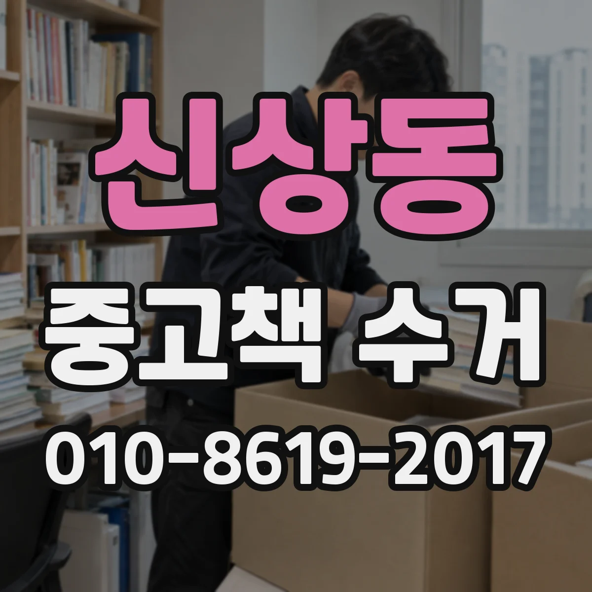 신상동 중고책 수거