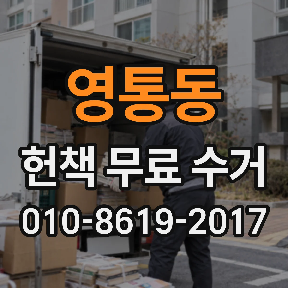 영통동 헌책 무료 수거