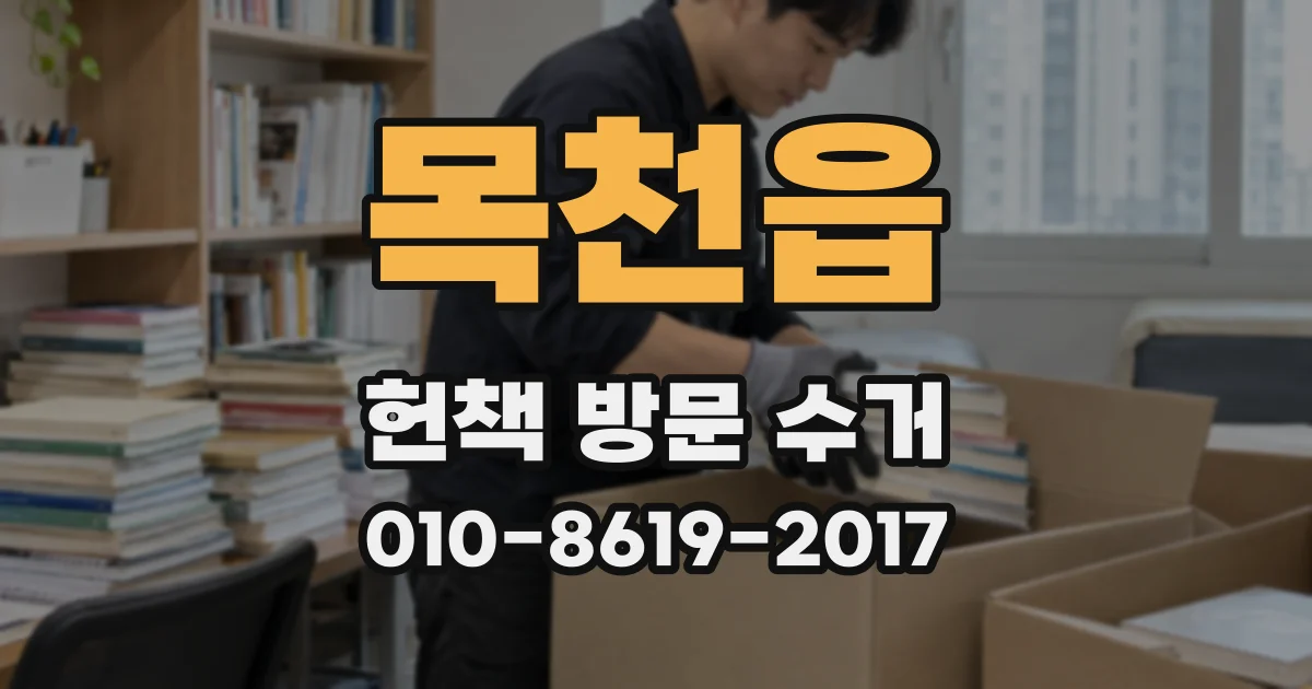 목천읍 헌책 방문 수거
