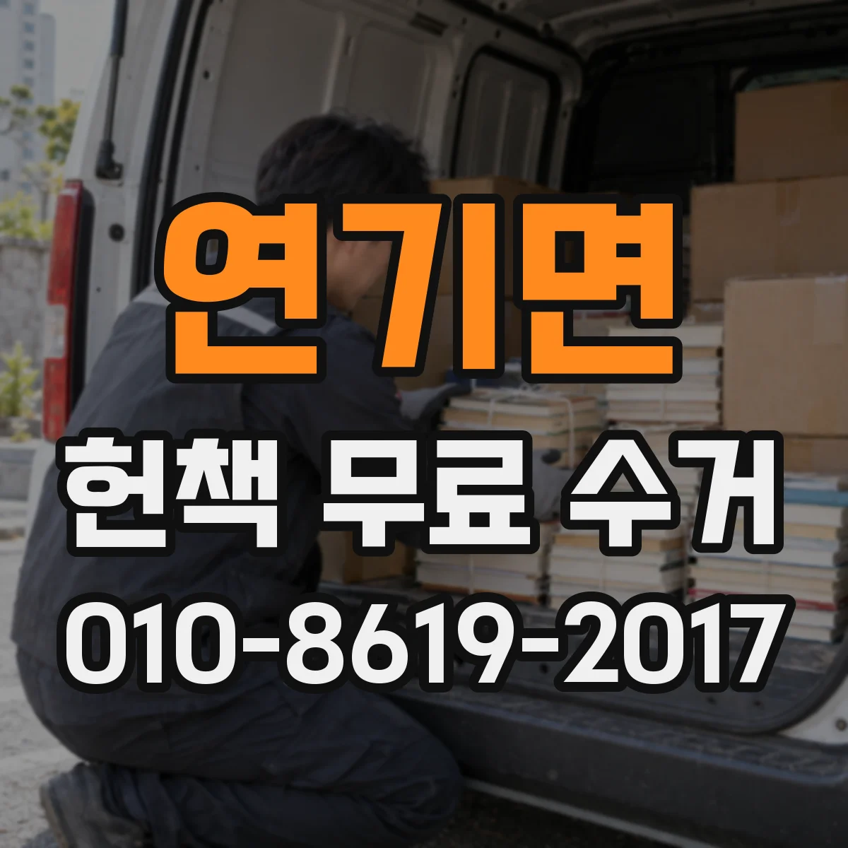연기면 헌책 무료 수거