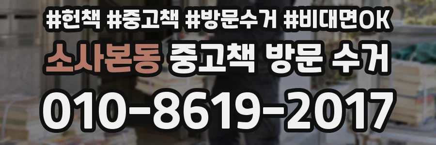 소사본동 중고책 방문 수거