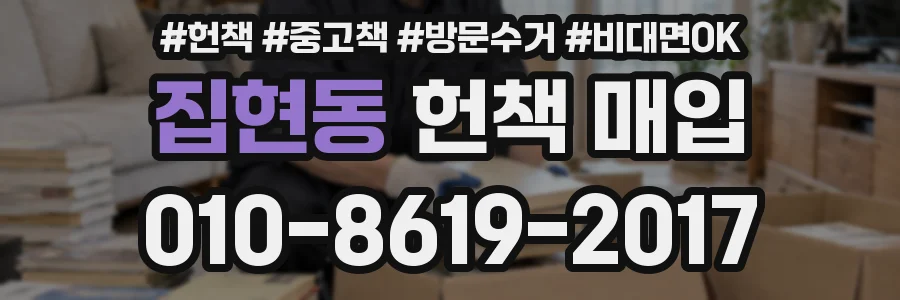 집현동 헌책 매입