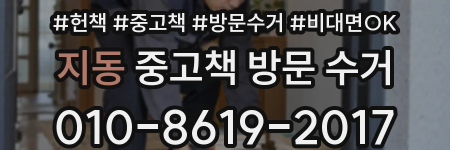 지동 중고책 방문 수거
