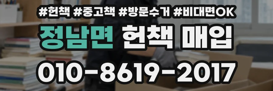 정남면 헌책 매입