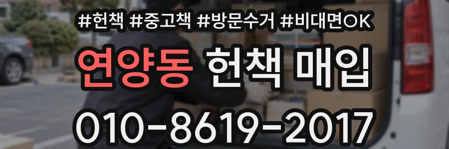 연양동 헌책 매입