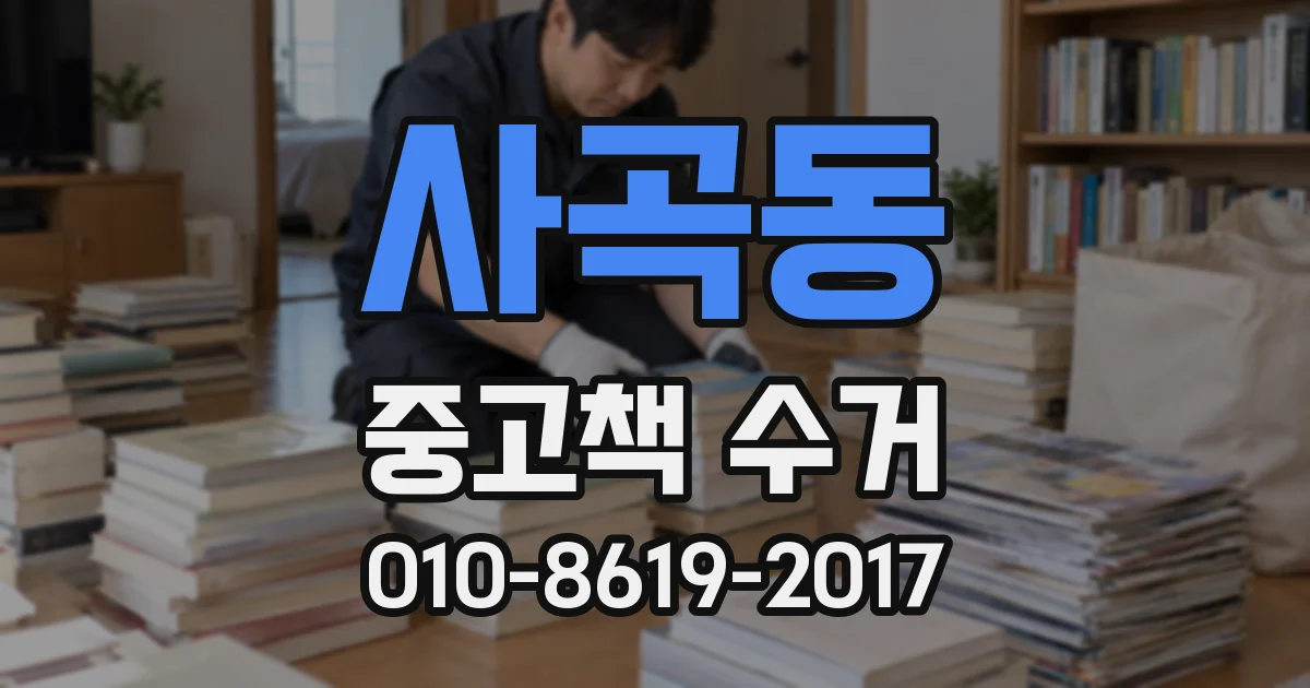 사곡동 중고책 수거