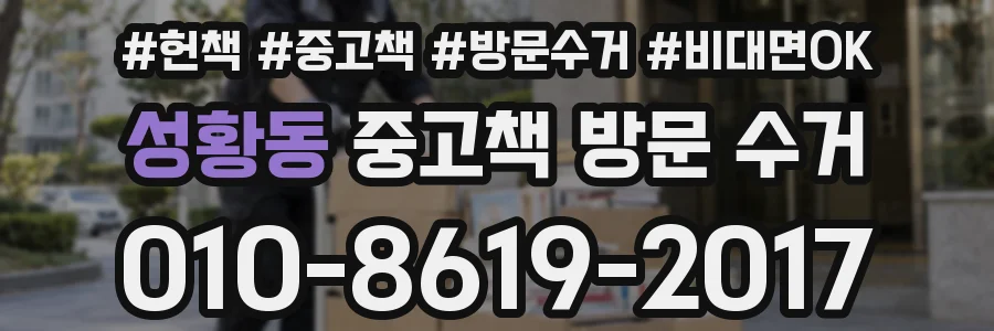 성황동 중고책 방문 수거
