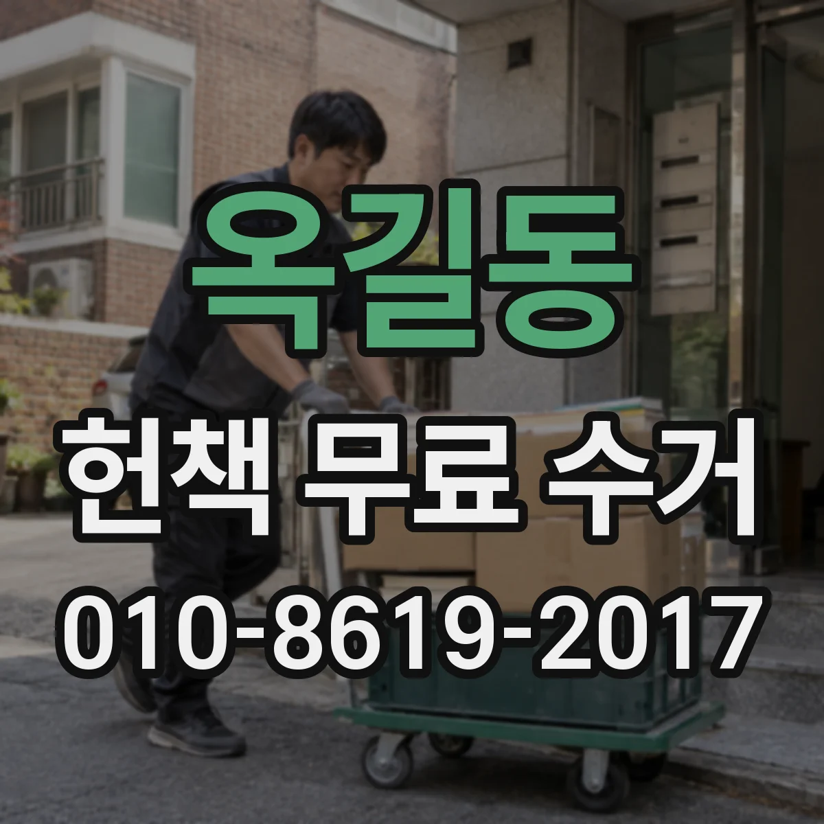 옥길동 헌책 무료 수거