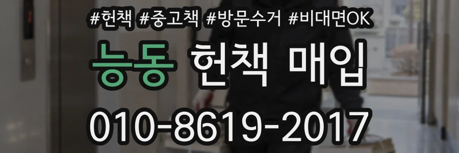 능동 헌책 매입