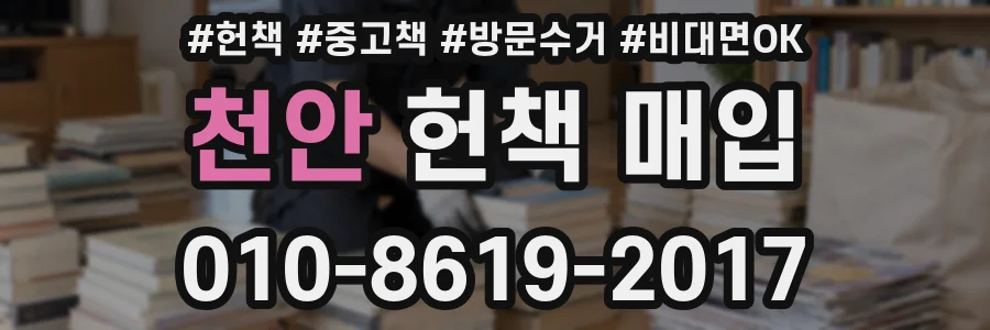 천안 헌책 매입