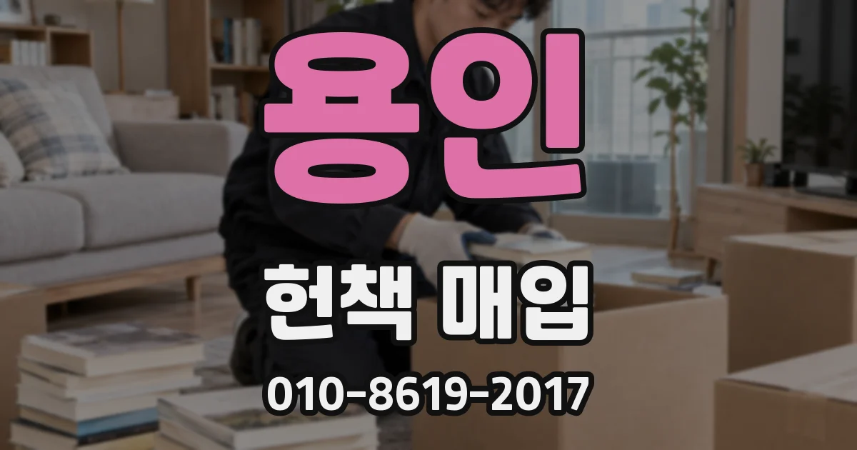 용인 헌책 매입
