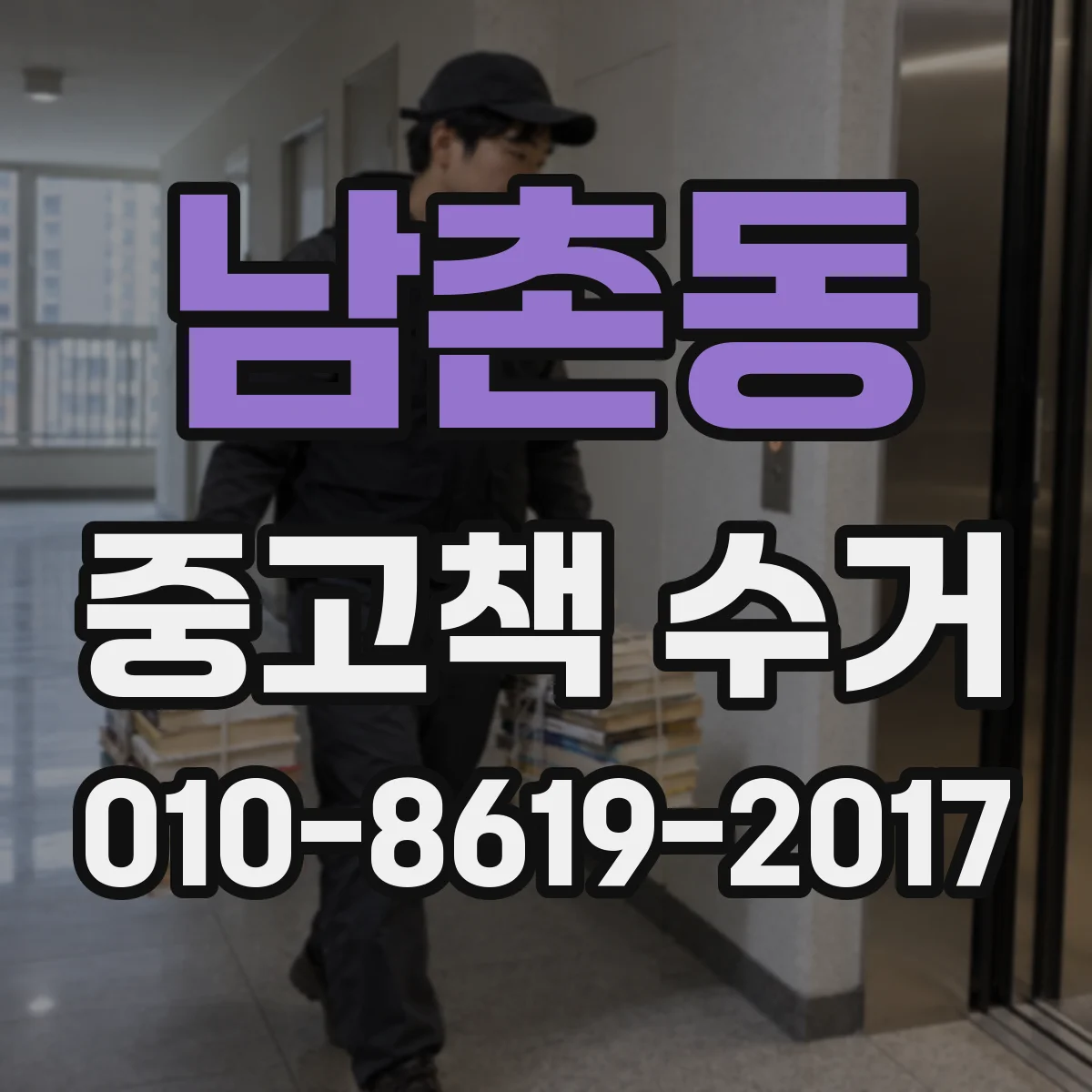 남촌동 중고책 수거