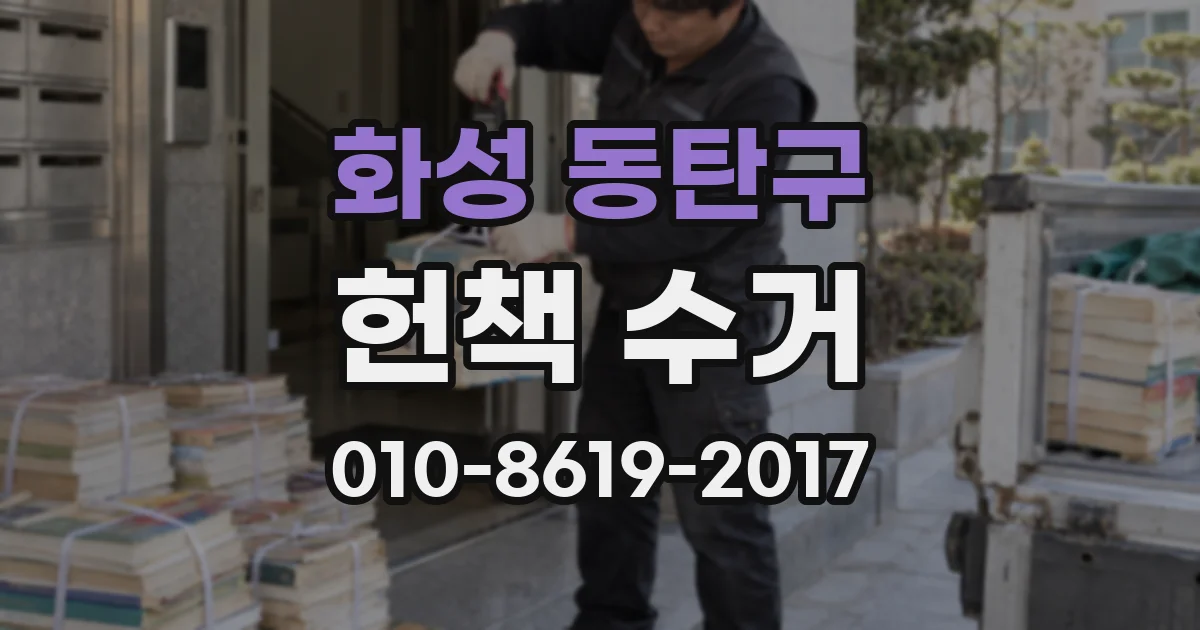 화성 동탄구 헌책 수거
