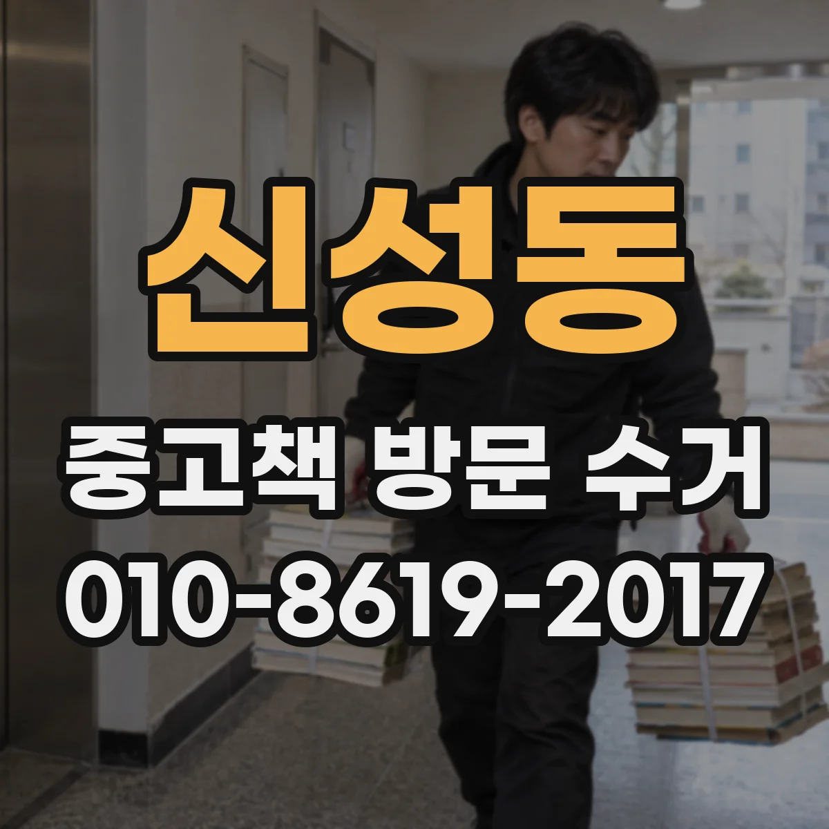 신성동 중고책 방문 수거