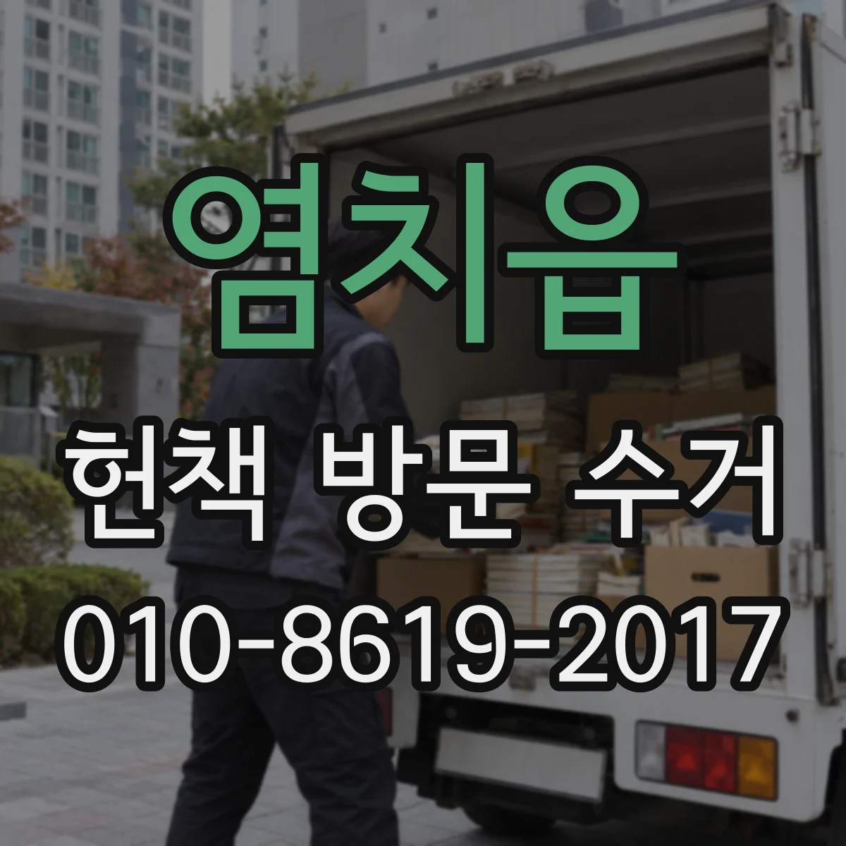 염치읍 헌책 방문 수거 입금 확인까지 빠르게 진행되는 흐름