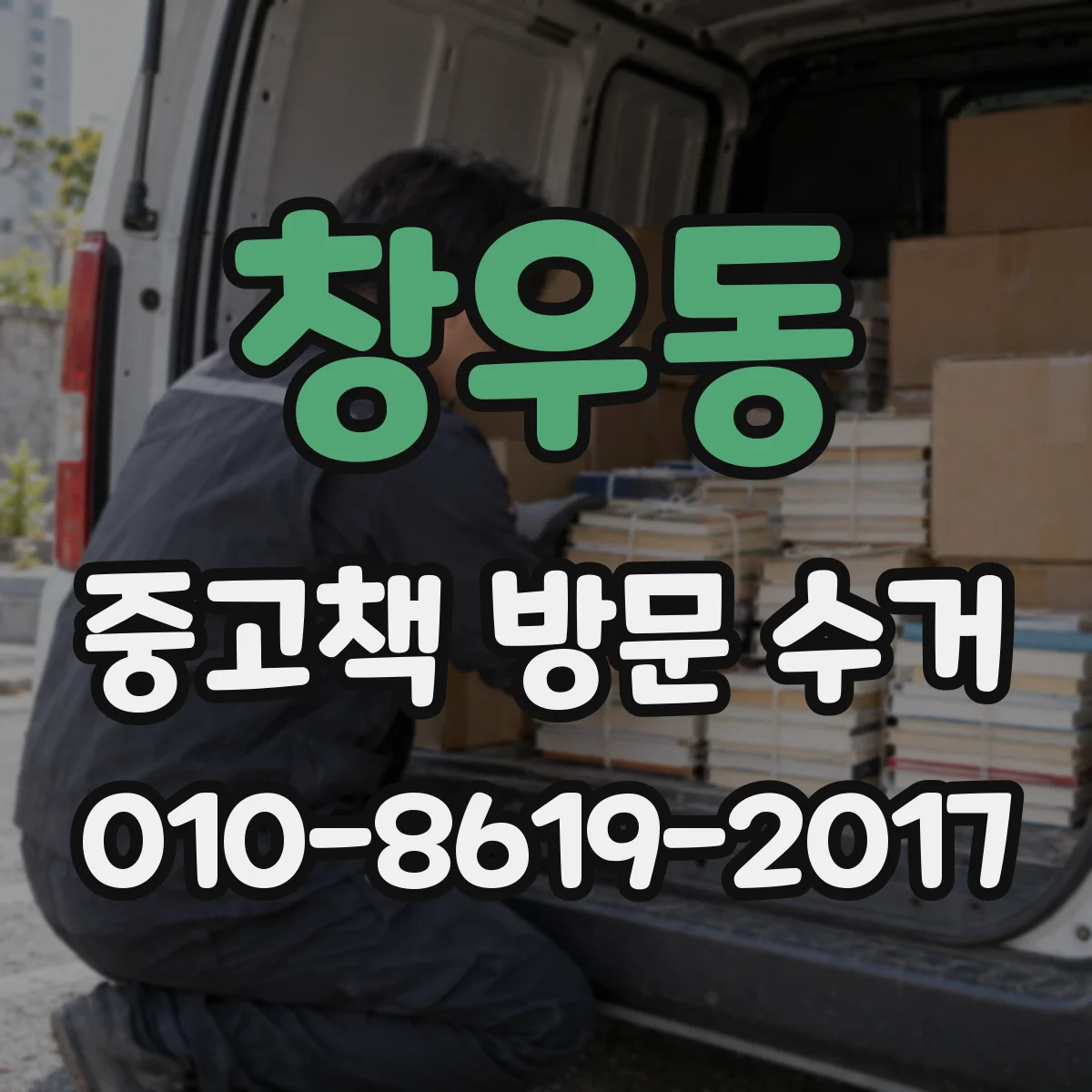 창우동 중고책 방문 수거
